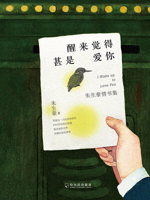 cover image of 醒来觉得甚是爱你